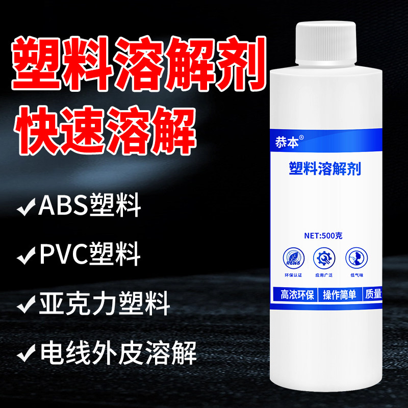 塑料板溶解剂强力溶解硬塑料抛光外皮板粘合剂回收稀释重塑融化去