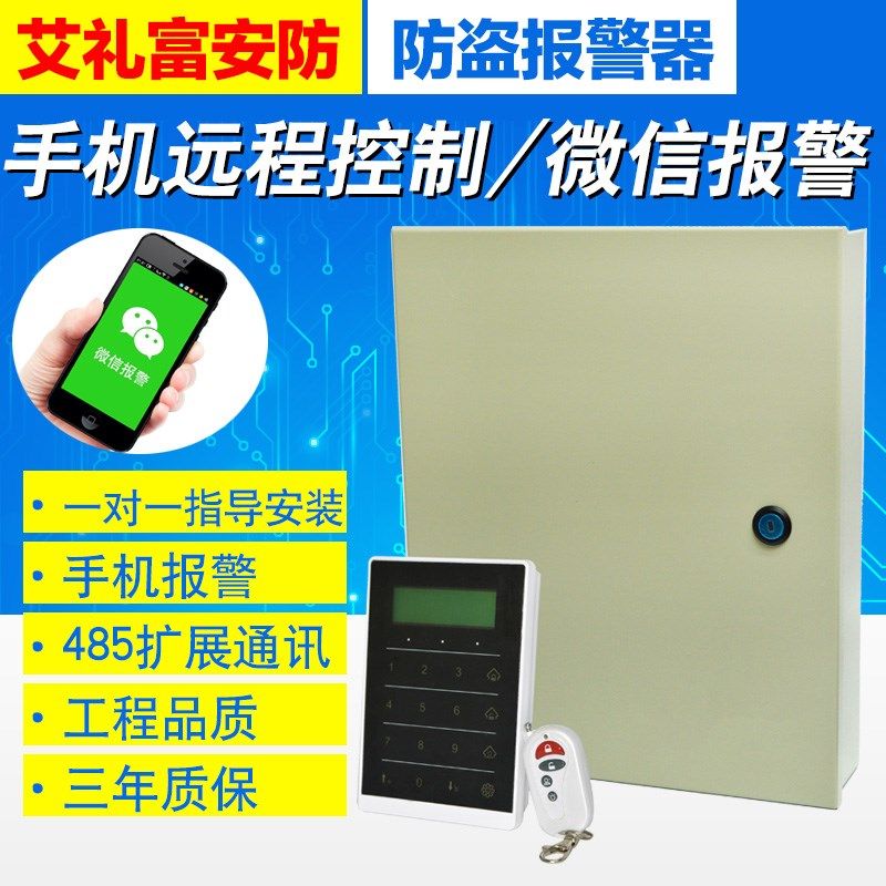 艾礼富韦尔总线报警有线报警器红外防盗安防