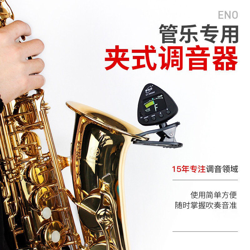 萨斯校音器管乐调音器萨斯小号长笛圆号单簧管通用
