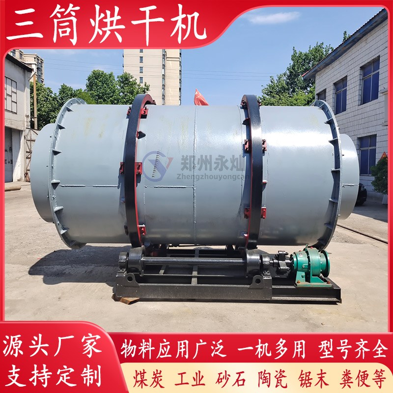 沙子三筒烘干机褐煤砂浆滚筒干燥机水洗砂矿渣酒糟烘干设备生产线