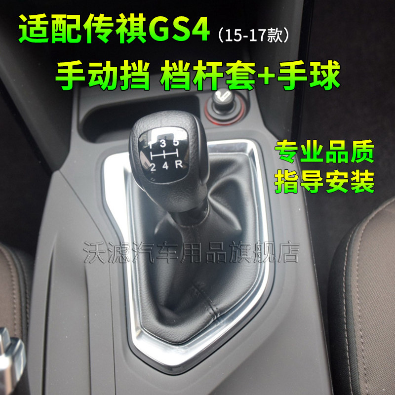 适配广汽传祺手动挡位把挂挡挡杆头换挡手球杆防尘