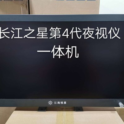 江海视星一体机船舶超黑光夜视仪一体机裸机(含摄像头)