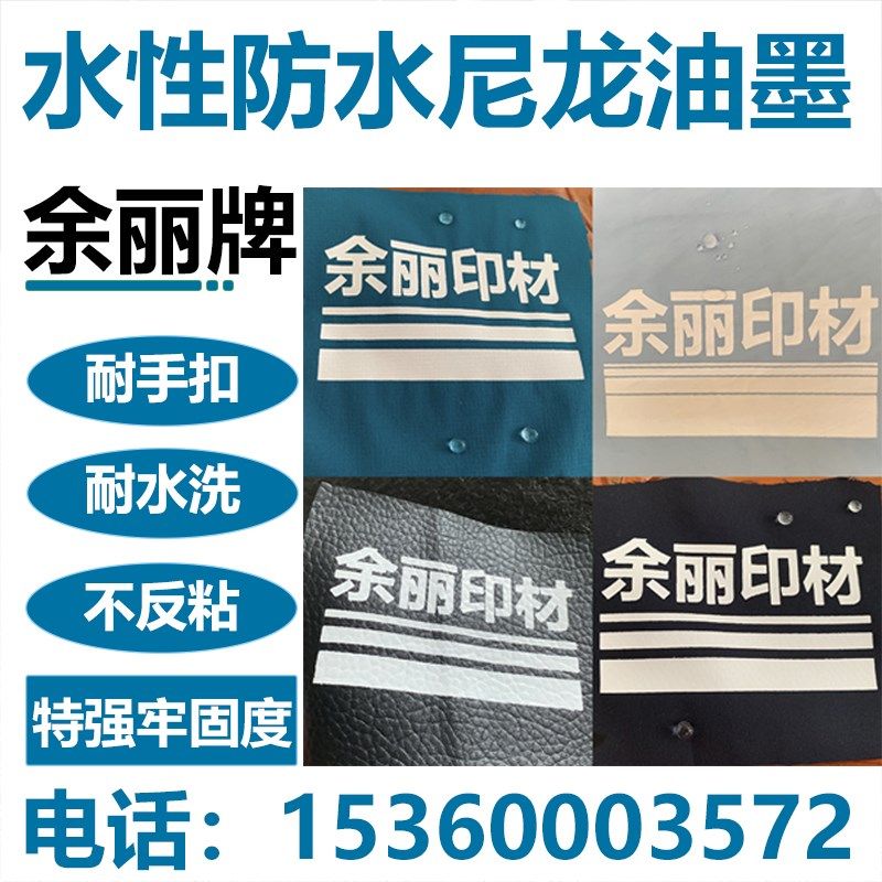 余丽牌 白胶浆印材料丝印手工浆风衣布防水尼龙水性油墨