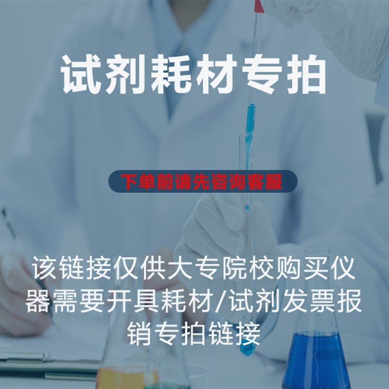 试剂 耗材专拍连接,工业油品/胶粘/化学/实验室用品,试剂,淘宝优惠券,粉丝福利购,淘宝优惠卷