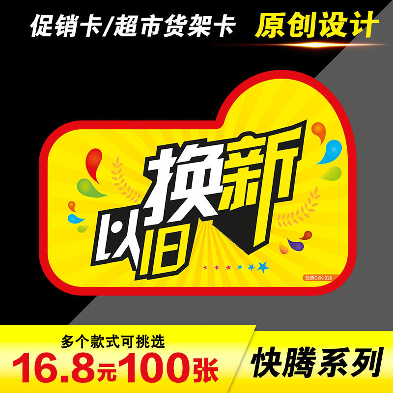 中号o爆炸贴广告纸促销卡货架插卡以旧换新标价牌标签标价签2