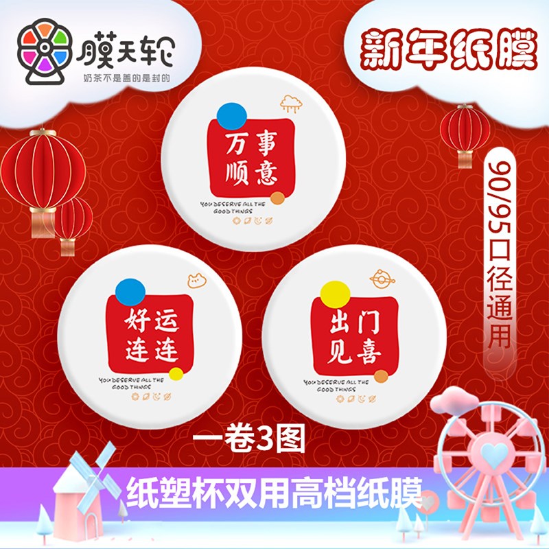 商用纸塑两用奶茶店订做封口封杯膜纸膜