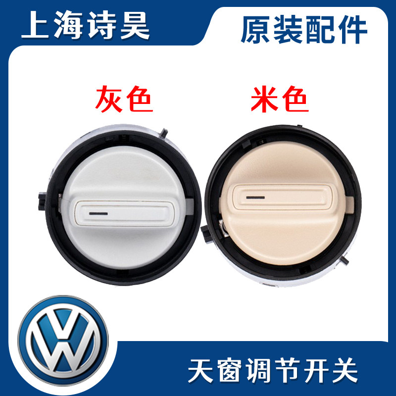 适配朗逸朗行波罗新桑塔纳新捷达晶锐阅读灯天关旋钮天