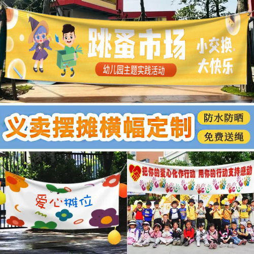 义卖横幅跳蚤市场爱心活动摊位布置装饰条幅设计学校市集宣传标语