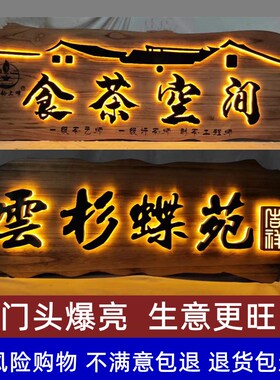 发光实木牌匾订制民宿茶室木头木板刻字门头店铺木匾招牌