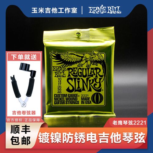 EB琴弦ErnieBll 2221装镀镍钢防锈老鹰电吉他琴弦线全EB