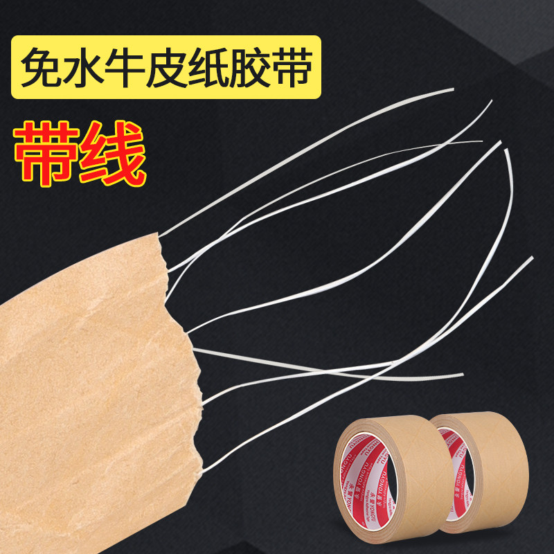湿水牛皮纸胶带纤维线夹筋易断裂防拆封箱胶带强力粘带线牛皮纸胶