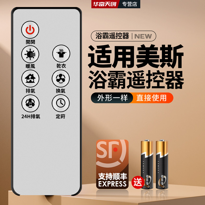 适用NEOMX美斯浴室宝nvx暖风机浴霸摇控板