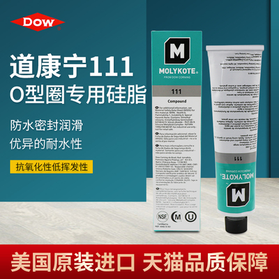 道康宁DC111门润滑油MOLYKOTE摩力克111硅脂O型圈密封脂