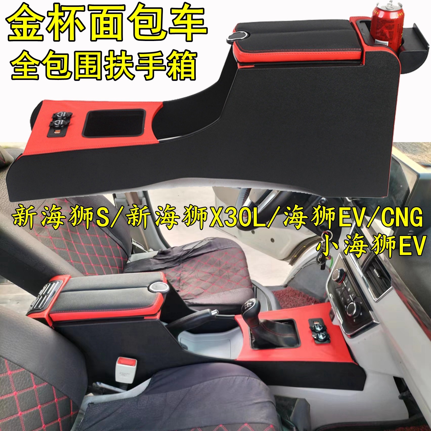 款新海狮扶手箱金杯鑫源面包货车海狮海狮加长通道