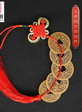 吉祥居李居明纯黄铜加厚大五帝钱挂件门对门招财六帝铜钱古币