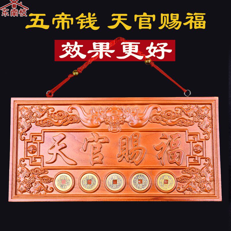 东南枝桃木牌匾天官赐福门牌五帝钱门对门木雕饰品挂件乔迁挂饰