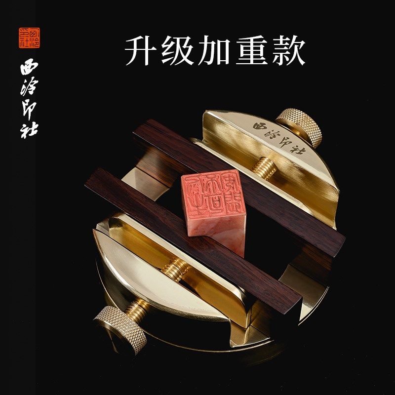 西泠印社升级加重款黄铜印床手工篆刻工具实木夹具一体轴承刻章印图片