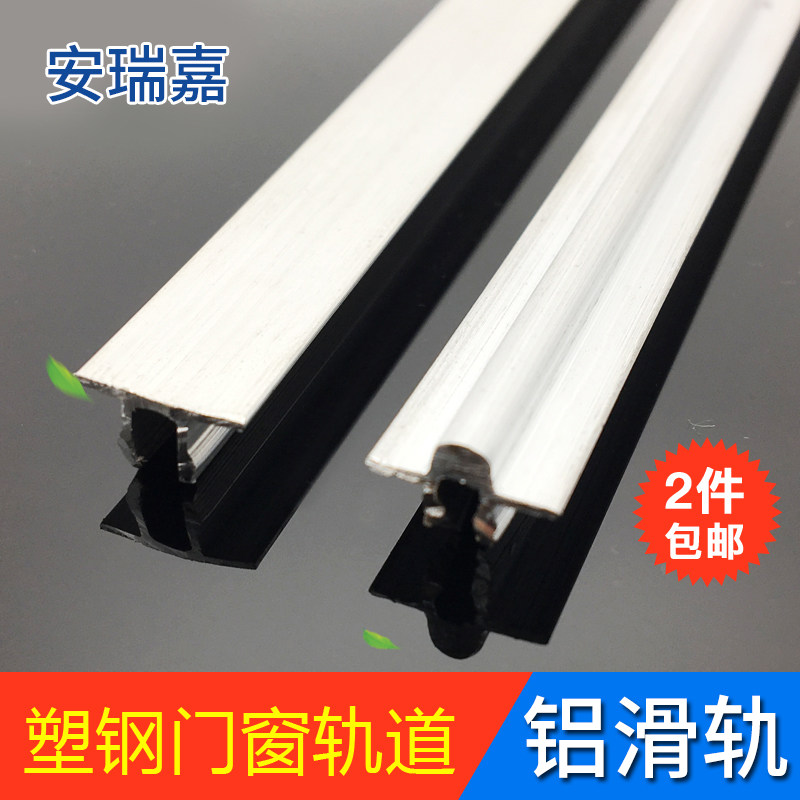 塑钢门滑轨铝轨推拉移移门凹槽塑钢滑轮凸平