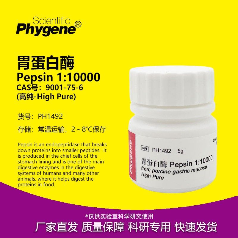 胃蛋白酶  : 科研试剂 9 [9 N],工业油品/胶粘/化学/实验室用品,试剂,淘宝优惠券,粉丝福利购,淘宝优惠卷