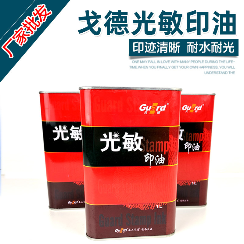 戈德印铁型光敏印油 装 戈德光敏印油 戈德印油 光敏印油