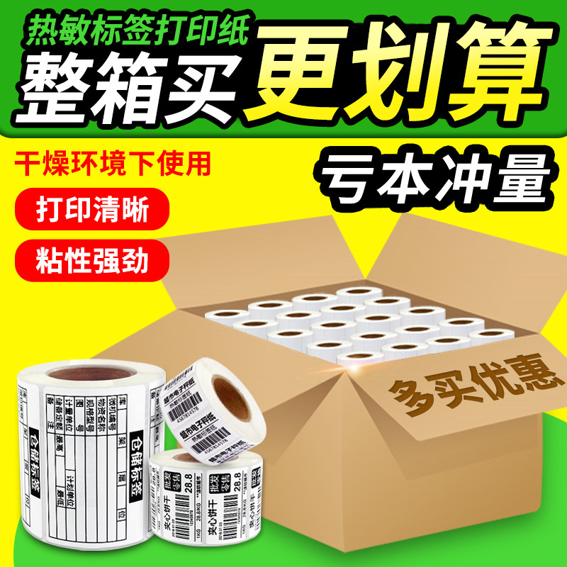 整箱热敏* 超市电子称纸奶茶超市零售生产日期商品打价格条形码