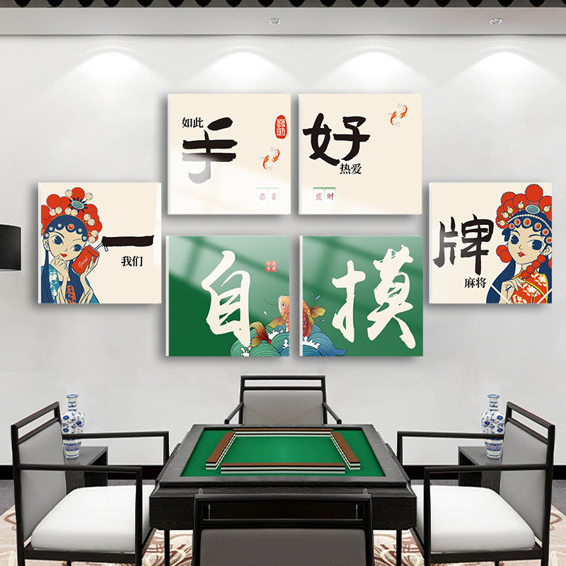 棋牌室装饰挂画棋艺室创意麻将馆房间麻雀房纸背景墙