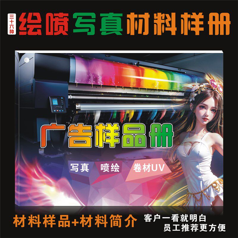 种喷绘写真材料样品册广告图文标识企业务接单技能培训手册