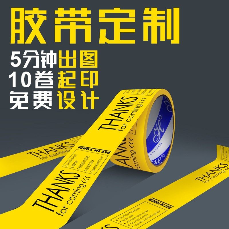 华意印字胶带包装印刷封箱胶带广告警示语胶带订做