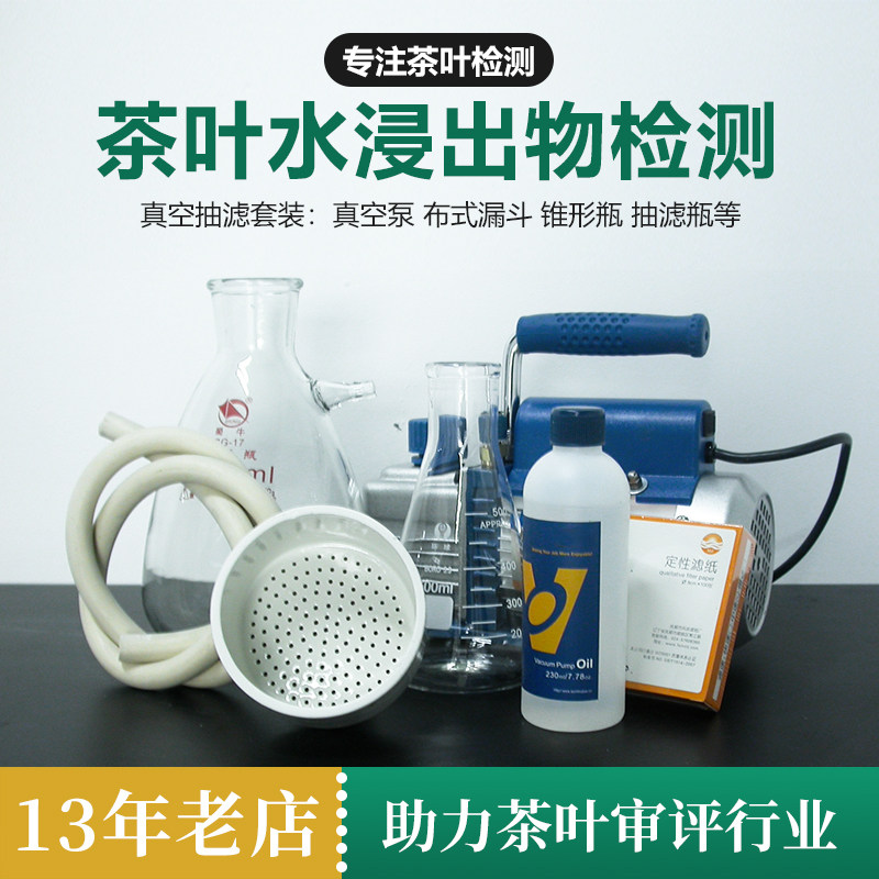 茶叶检测水浸出物测定仪器抽装置泵理化评审器具审评设备