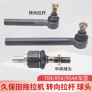 久保田拖拉机Q9Q前轮转向球头