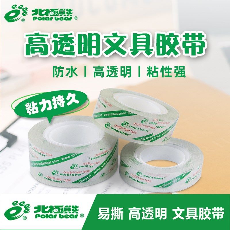 北极熊 胶带.米小胶布胶带学生办公文具胶带