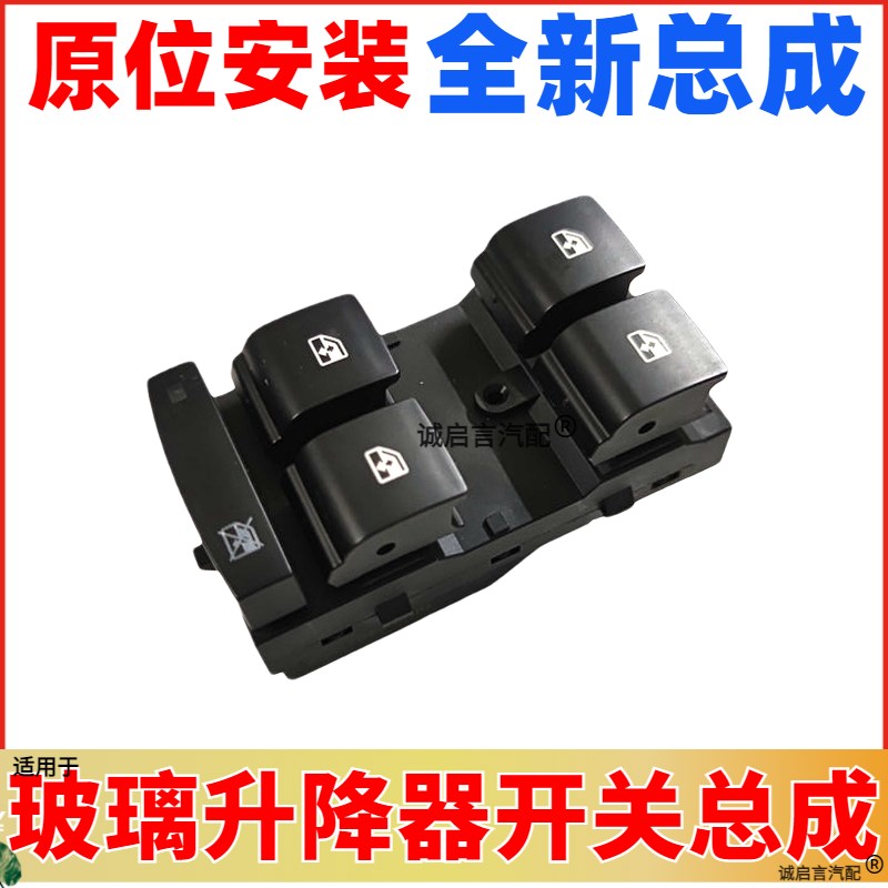 雪佛兰科鲁兹爱唯欧英朗升降器关车控制关总成