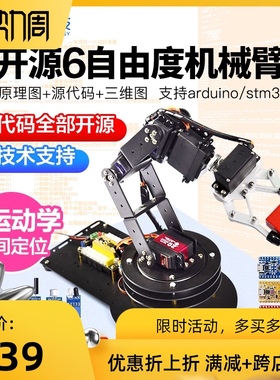 源六轴自由度机械手臂支架5tm2rduino编程机器人diy