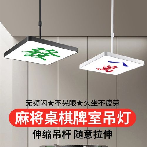 棋牌室麻将灯伸缩升降茶楼酒店房间走廊创意时尚现代