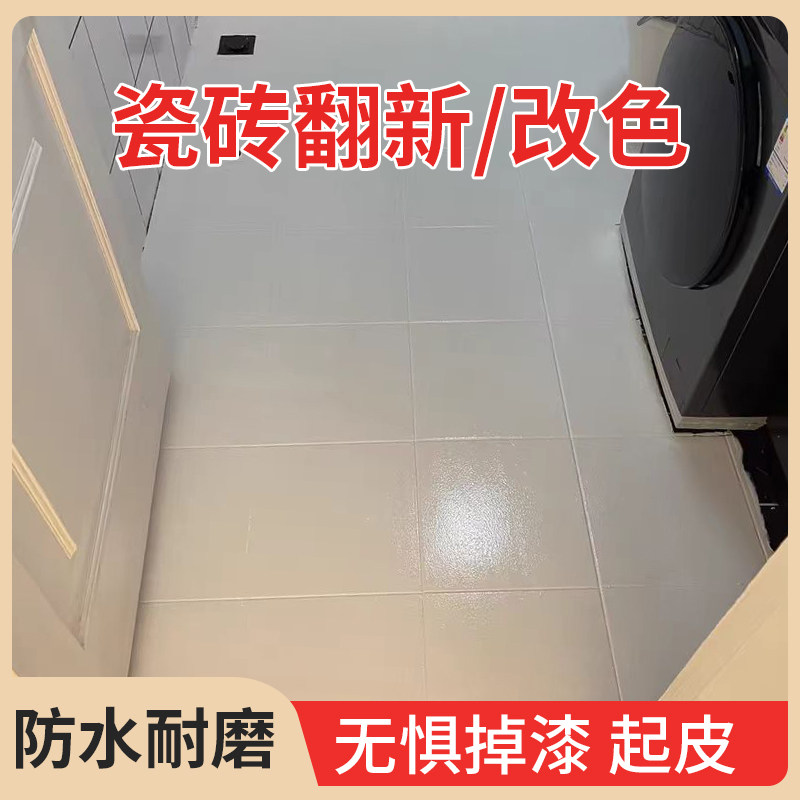 瓷砖改色漆墙砖磁砖漆浴室砖地砖翻新地面改造油漆