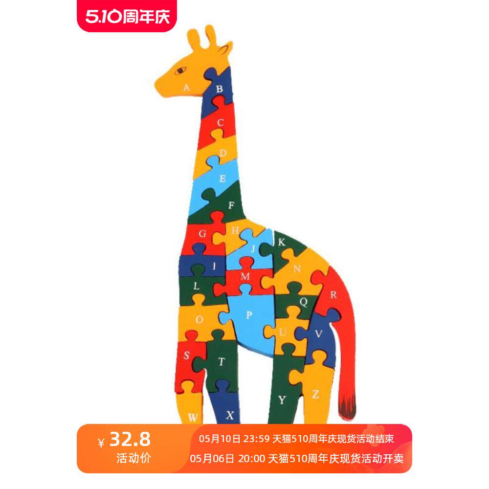 儿童幼儿启蒙早教英文字母数字认知爱长颈鹿益智立体拼图