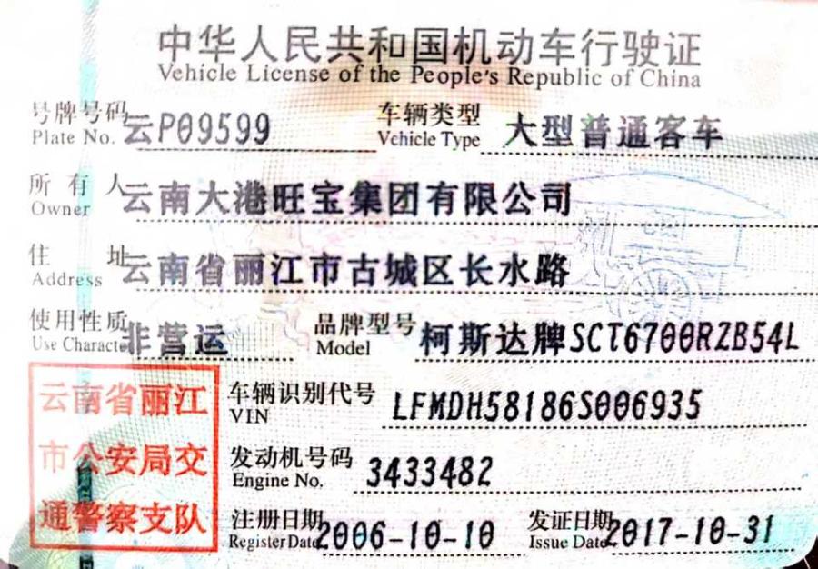 8月3日丽江云P09599的柯斯达牌大型普通客车1辆网络拍卖公告