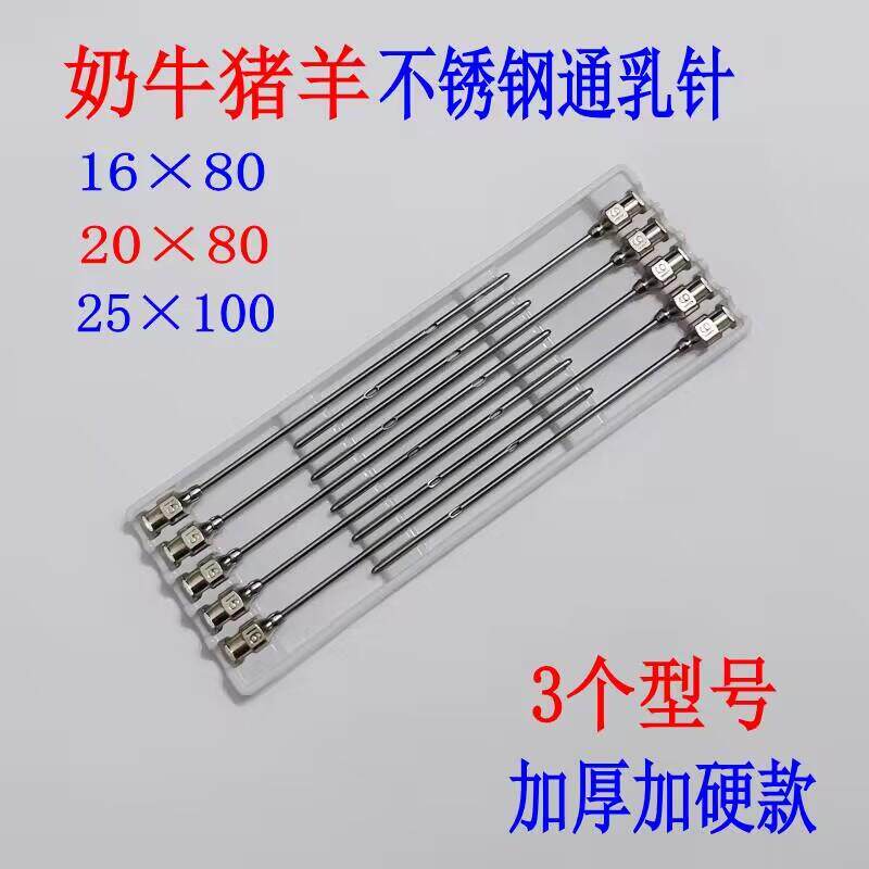 奶牛羊奶猪奶通乳针通奶针奶牛羊用猪用通奶针催乳针16/20/25号