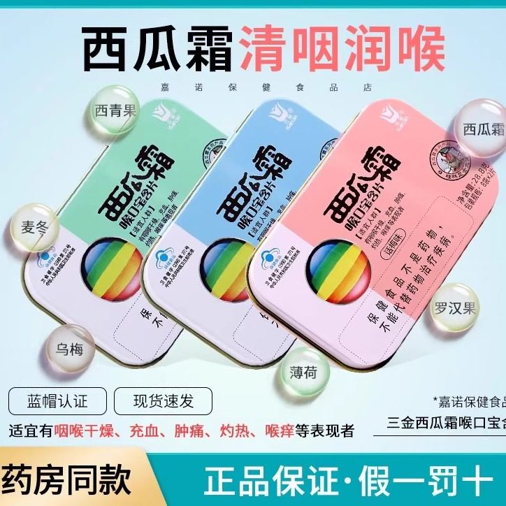 三金牌西瓜霜喉口宝含片多口味可选成人男女中老年喉糖润喉,保健食品/膳食营养补充食品,其他膳食营养补充剂,淘宝优惠券,粉丝福利购,淘宝优惠卷