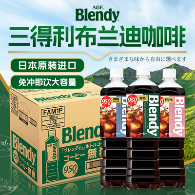 三得利布兰迪blendy黑咖啡950ml