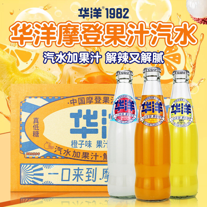 华洋摩登果汁汽水275ml*24瓶装整箱玻璃瓶橙子菠萝荔枝味碳酸饮料