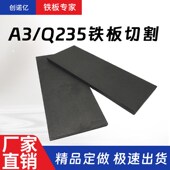厚0.6mm毫米q235铁板A3钢板钢片激光加工定制切割零切方形碳钢板