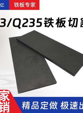 厚0.6mm毫米q235铁板A3钢板钢片激光加工定制切割零切方形碳钢板