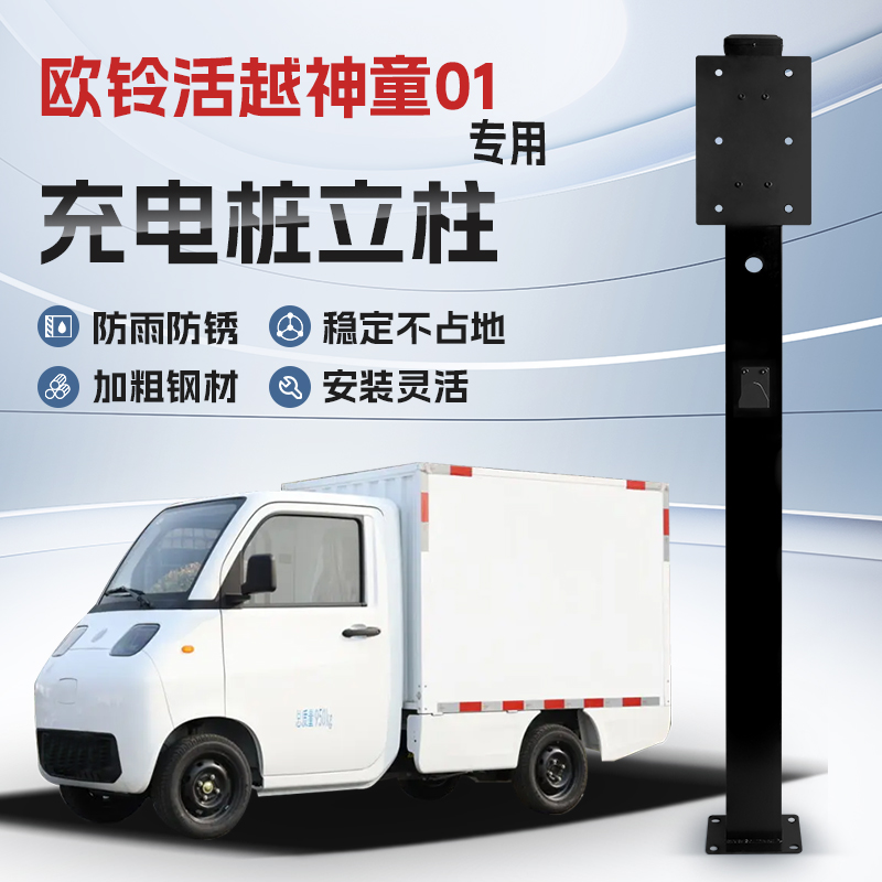 【镀锌】欧铃活越神童01专用充电桩F立柱支架保护箱新能源汽车户