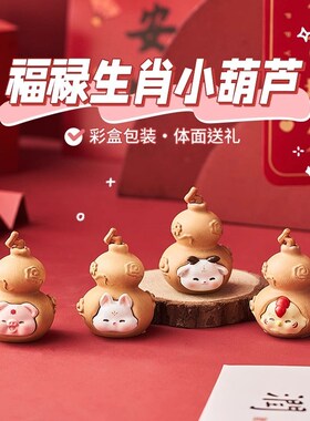 十二生肖福禄旺财运聚财房间改造小物件车内小摆件高级感小众葫芦