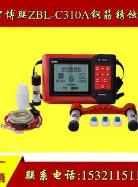 智博联ZBL-C310A钢筋锈蚀仪钢筋锈蚀检测仪钢筋锈蚀测量仪