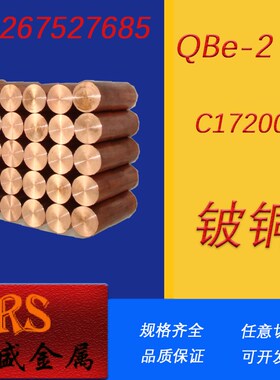 QBe2 C17200 铍铜棒 铍带 铍铜板 耐磨 高硬度 高弹性