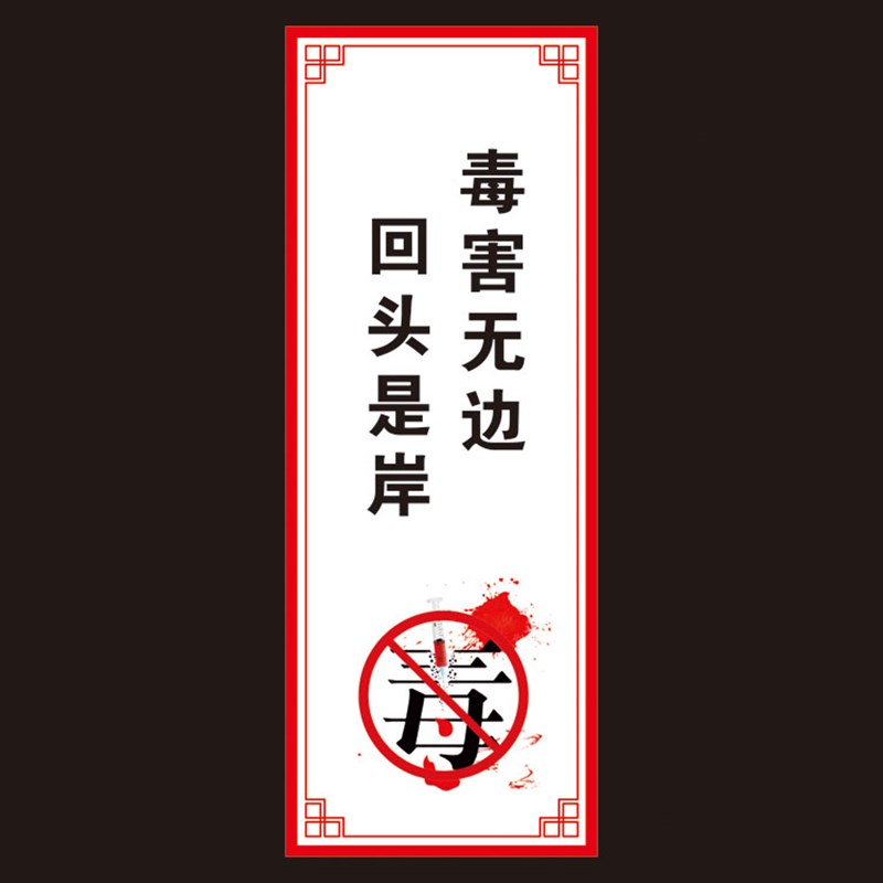 禁毒宣传标语牌宣传贴纸珍爱生y命远离毒品广告墙贴国际禁毒日海