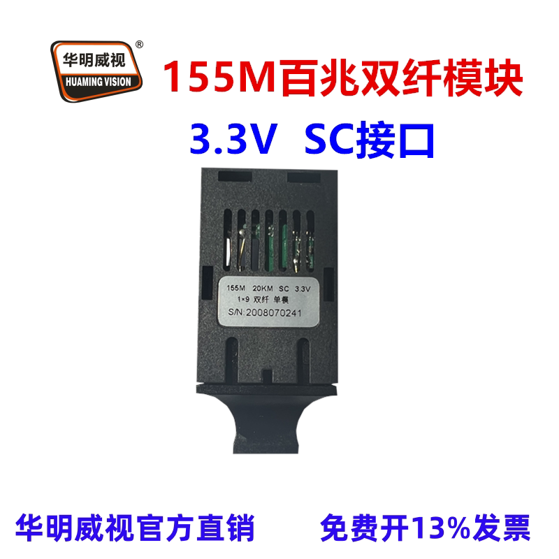 华明威视百兆光模块SC/FC/ST光模块单模多模单纤双纤1*9光模块155M