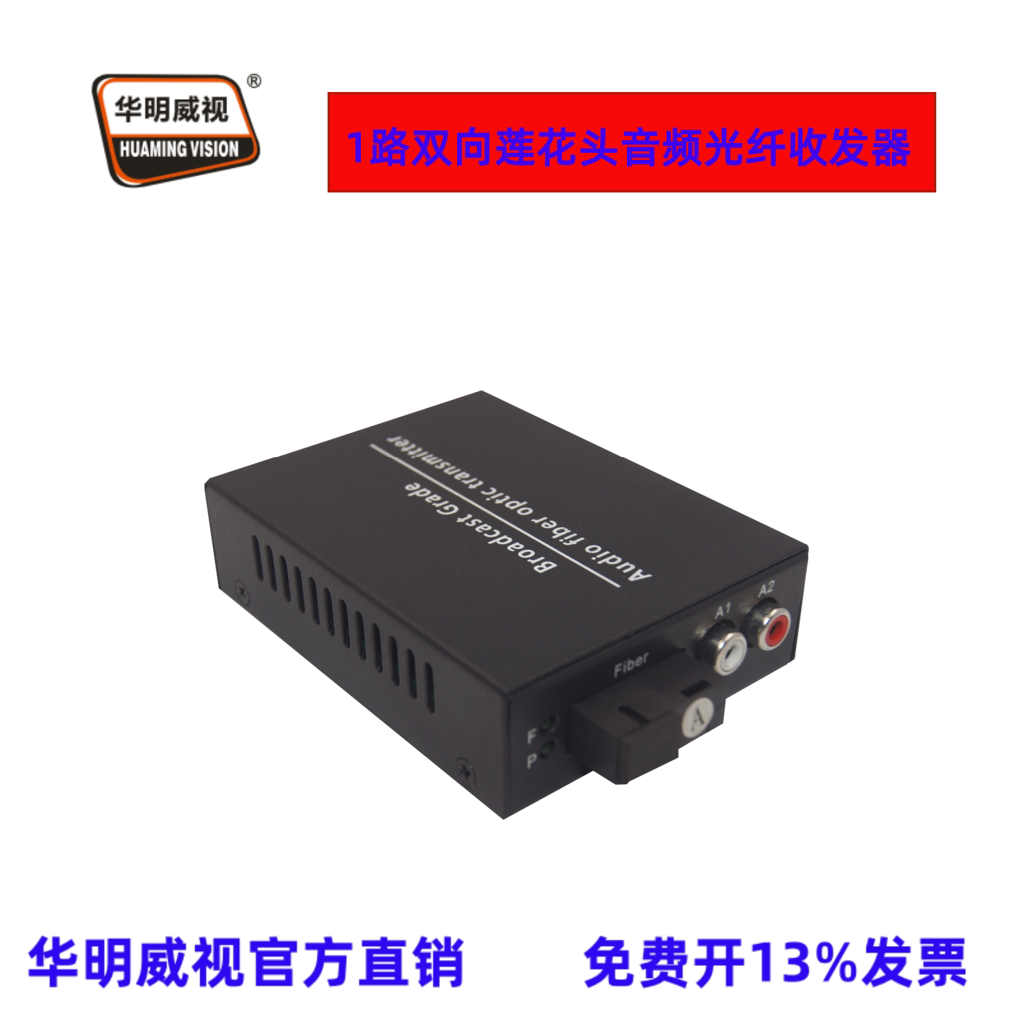 华明威视音频光纤收发器光端机1路双向音频转光纤传输器延长器中继器光端收发器RCA莲花头